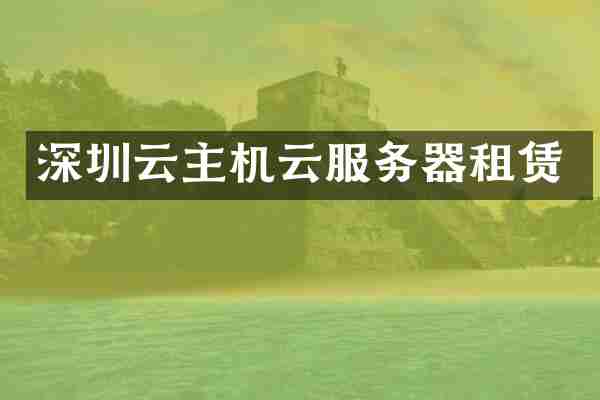 深圳云主机云服务器租赁