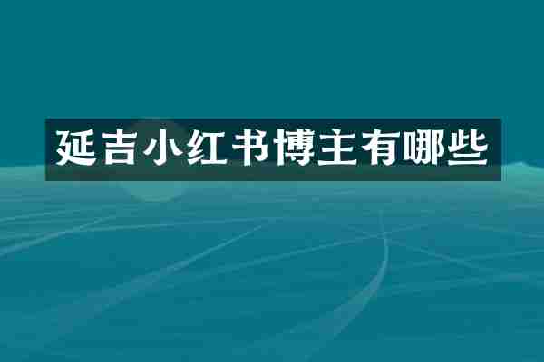 延吉小红书博主有哪些