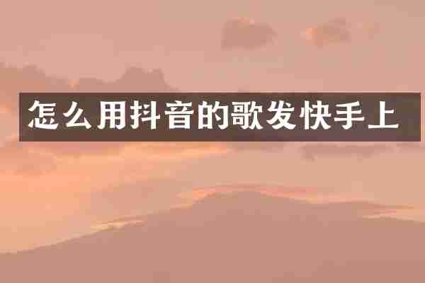 怎么用抖音的歌发快手上