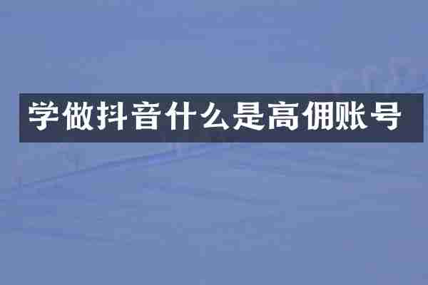 学做抖音什么是高佣账号