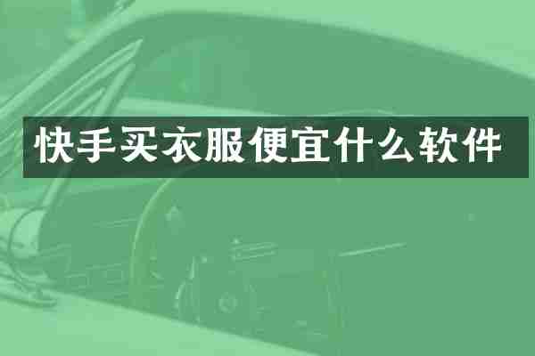 快手买衣服便宜什么软件