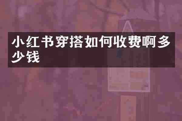 小红书穿搭如何收费啊多少钱