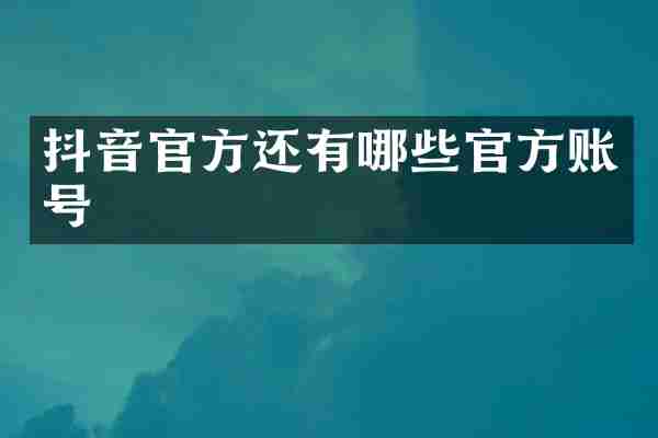 抖音官方还有哪些官方账号