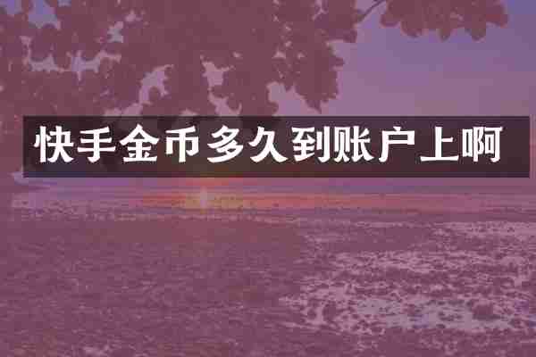 快手金币多久到账户上啊