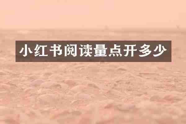 小红书阅读量点开多少