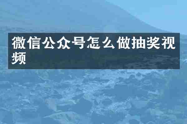 微信公众号怎么做抽奖视频