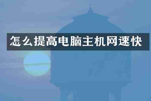 怎么提高电脑主机网速快