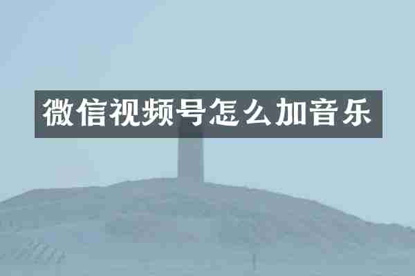 微信视频号怎么加音乐