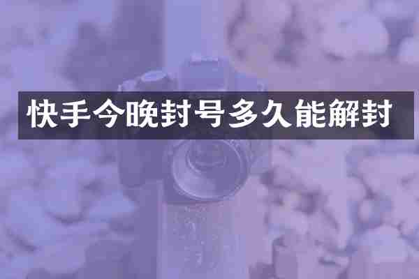 快手今晚封号多久能解封