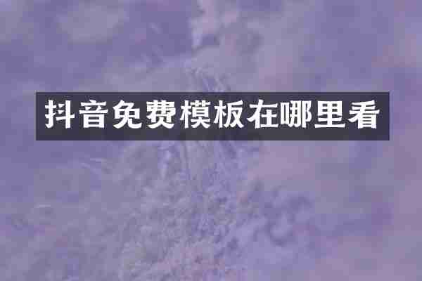 抖音免费模板在哪里看