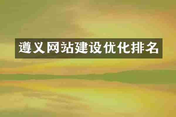 遵义网站建设优化排名
