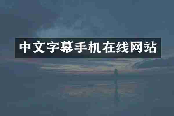 中文字幕手机在线网站