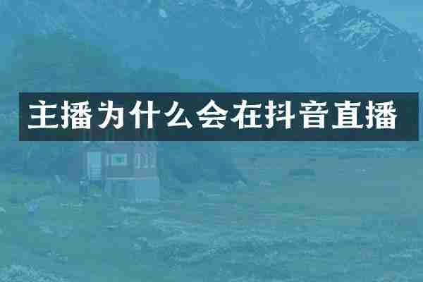 主播为什么会在抖音直播