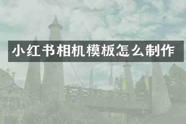 小红书相机模板怎么制作