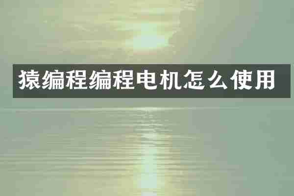 猿编程编程电机怎么使用