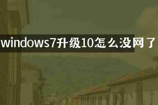 windows7升级10怎么没网了