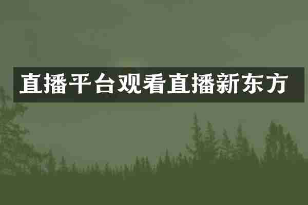 直播平台观看直播新东方