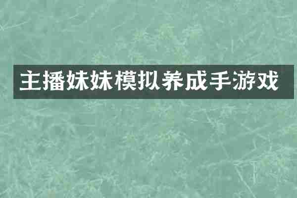 主播妹妹模拟养成手游戏