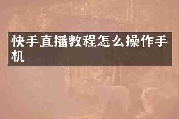 快手直播教程怎么操作手机