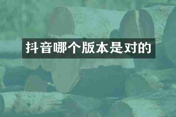抖音哪个版本是对的
