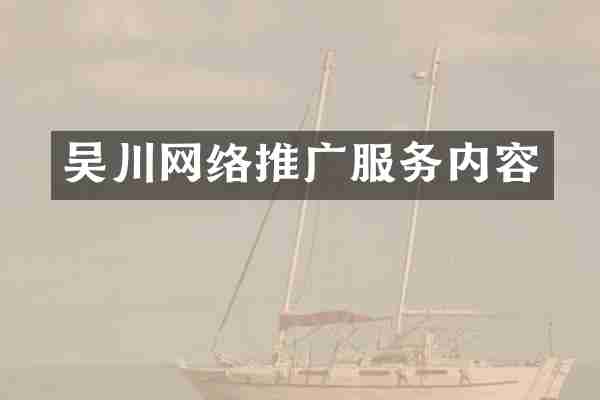 吴川网络推广服务内容