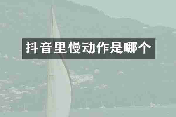 抖音里慢动作是哪个