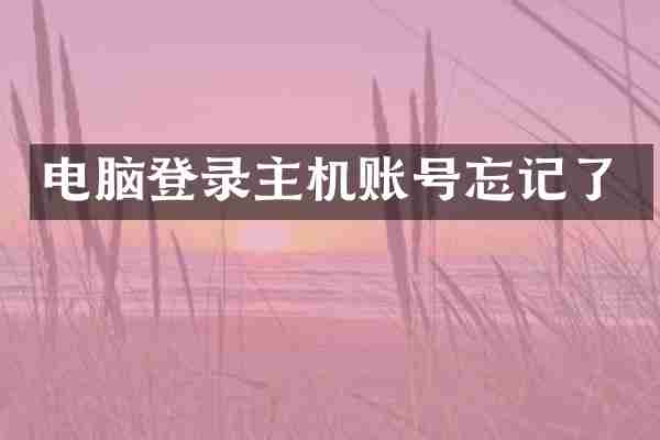 电脑登录主机账号忘记了