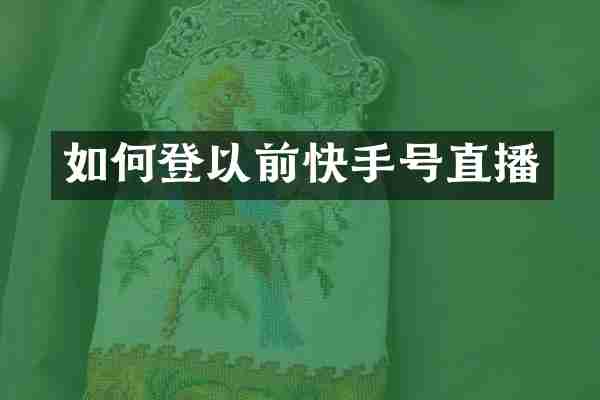 如何登以前快手号直播
