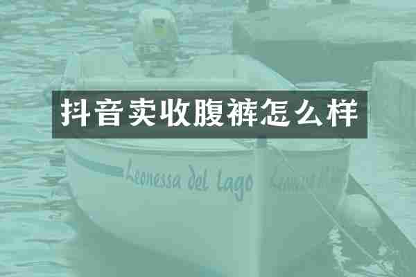 抖音卖收腹裤怎么样