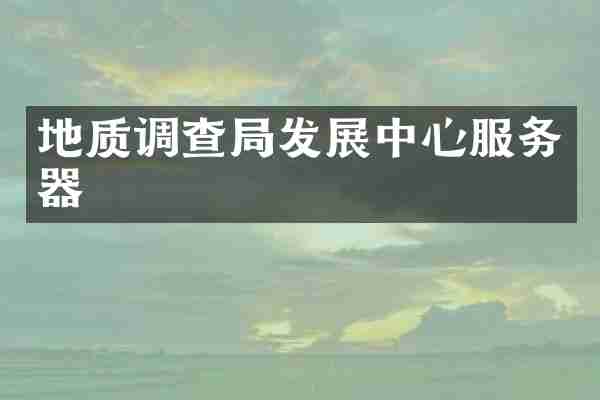 地质调查局发展中心服务器