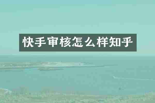 快手审核怎么样知乎