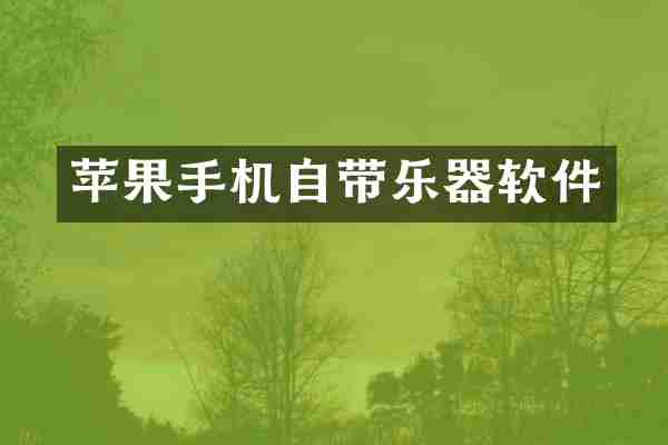 苹果手机自带乐器软件