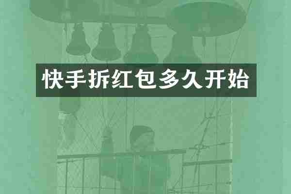 快手拆红包多久开始