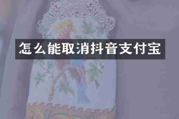 怎么能取消抖音支付宝