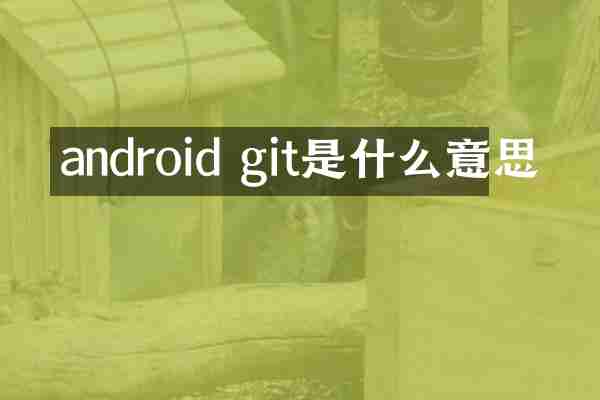 android git是什么意思