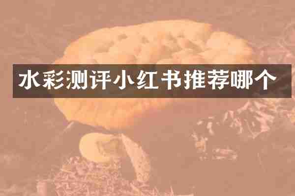 水彩测评小红书推荐哪个