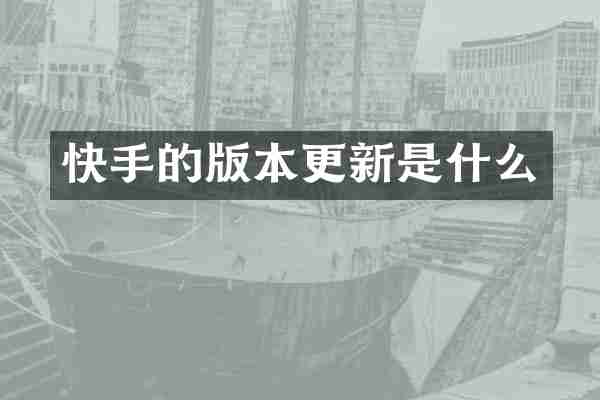 快手的版本更新是什么
