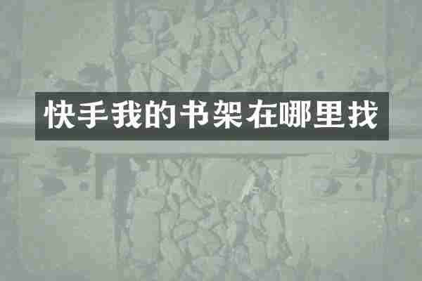 快手我的书架在哪里找