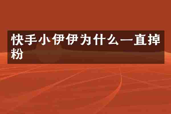 快手小伊伊为什么一直掉粉