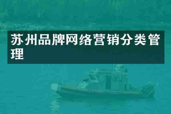苏州品牌网络营销分类管理