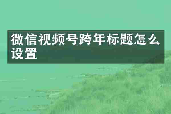 微信视频号跨年标题怎么设置