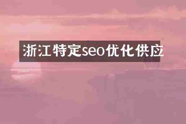 浙江特定seo优化供应