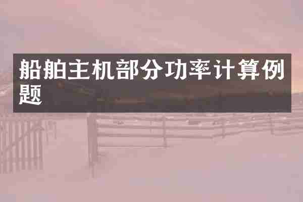 船舶主机部分功率计算例题