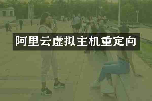 阿里云虚拟主机重定向