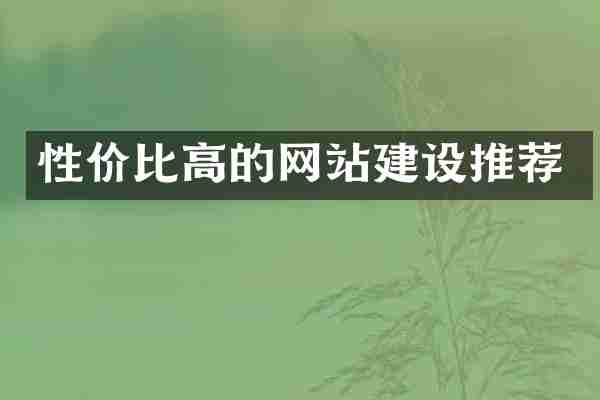 性价比高的网站建设推荐