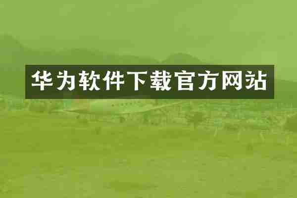华为软件下载官方网站