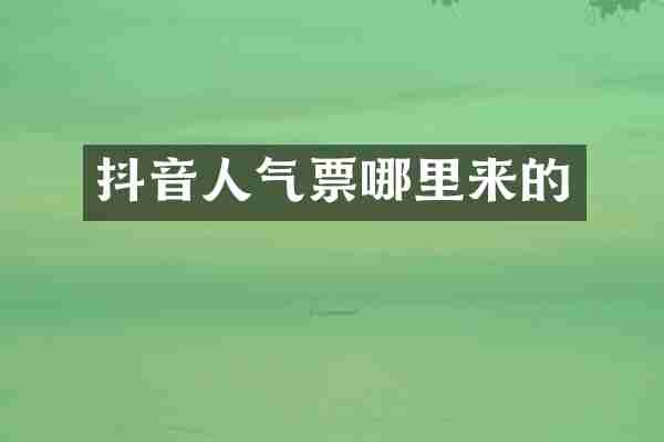 抖音人气票哪里来的