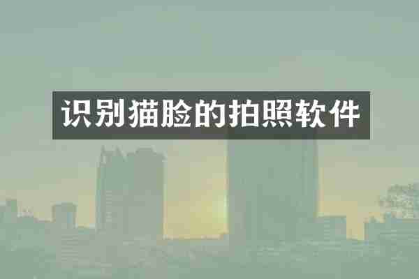 识别猫脸的拍照软件