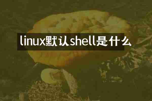 linux默认shell是什么