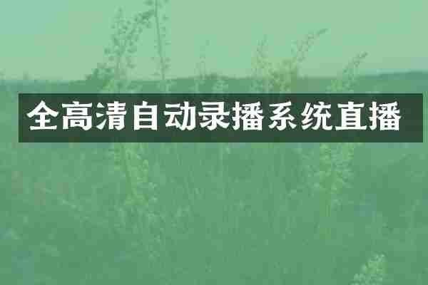全高清自动录播系统直播